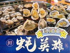 -蚝英雄鲜蚝自助专门店(长楹天街直营店)