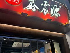 -鑫震源·苏式大虾生煎(山塘街店)
