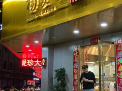 门面-杨爱珍大排档(龙游店)