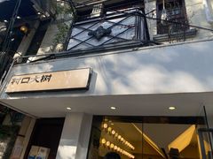 门面-村口大树(长乐路店)
