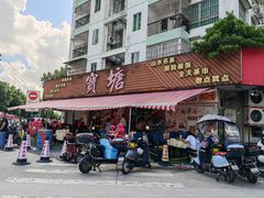 -宝塘茶楼