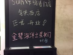 -SUN炸鸡专门店(西塔总店)