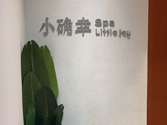 -小确幸 Massage(环贸iapm店)