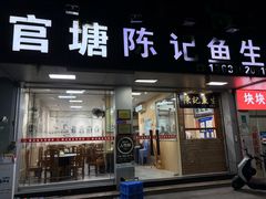 -官塘陈记鱼生·潮汕砂锅粥·潮汕生腌牛肉火锅(潮枫路总店)