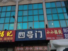 门面-大连熟食品交易中心