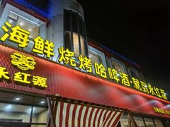 -永红源啤酒·烧烤·海鲜·大排档(台柳路店)