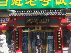 -白魁老号饭庄(交道口店)
