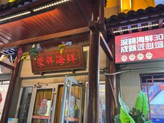 -荣祥海鲜·烟台菜(胜利路二部)