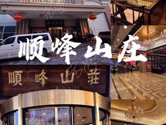 门面-顺峰(南二环店)