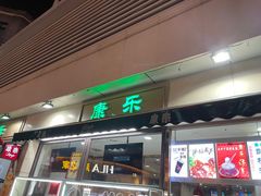 -康乐(滨江道店)