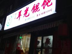 门面-潘国仙耳光馄饨(黄家阙路店)