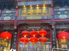 门面-四宜糕团店(南大街店)