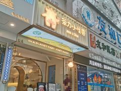 门面-茶力的小怪兽(梅林卓悦汇店)