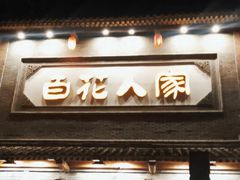-百花人家(门城水岸店)