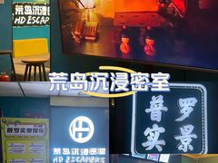 -荒岛实景沉浸密室(江汉路1店)