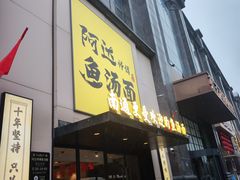 -阿达师傅鱼汤面