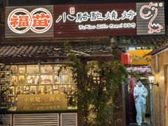 -福苗小骆驼烧烤(莲湖路店)