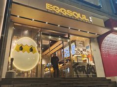 -蛋魂EGGSOUL(洪武创始店)