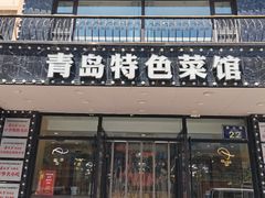 -美达尔烧烤海鲜家常菜(泰山路店)
