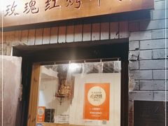 门面-玫瑰红烤羊排(北新桥三条店)