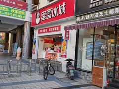 -蜜雪冰城·冰淇淋与茶(福大店)