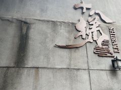 -重庆十八梯传统风貌区