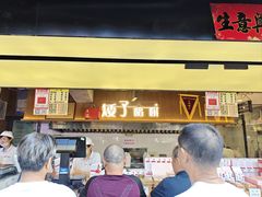 -矮子馅饼(大成路店)