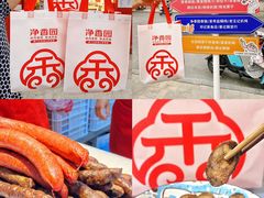 -净香园熟肉(北坦总店)