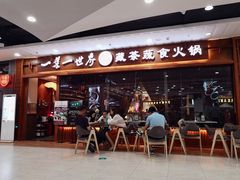 门面-一叶一世界·素食餐厅(锦华万达店)