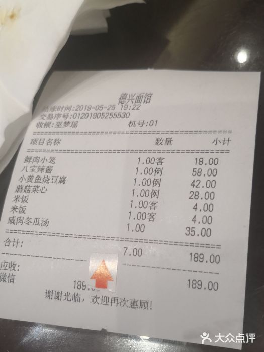 德兴馆(山西南路店)账单图片