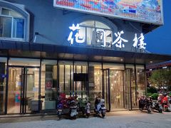 门面-花园茶楼(兴城西路店)
