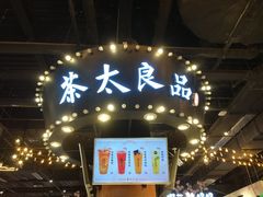 门面-茶太良品·北京特色茶饮(西站食宝街店)