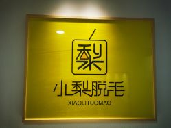 -小梨·OndaPro·专业脱毛连锁机构