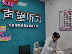 -声望听力助听器(东方路店)