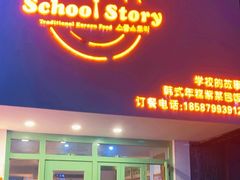 -SchoolStory学校的故事(七星路店)