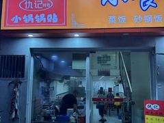 -仇记特色小锅锅贴(枣庄路店)