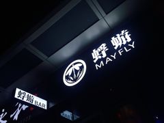 -蜉蝣酒吧(仓山万达店)