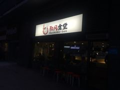 -京和风食堂·定食寿喜锅(保利樾广场店)