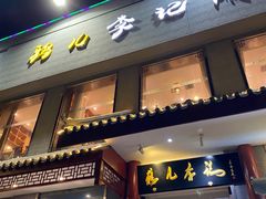 门面-清真·鸦儿李记·涮肉(和平里店)
