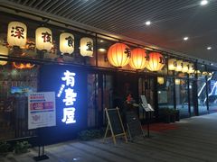 门面-有喜屋·深夜食堂(环宇荟店)
