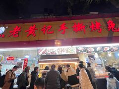 -老黄记手撕烤兔(玉林街店)