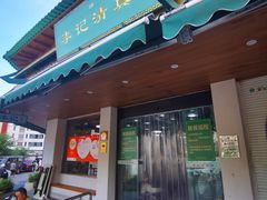 -李记清真馆(打钉巷店)