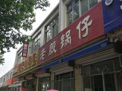 门面-老殷锅仔
