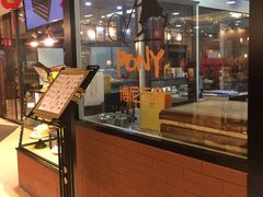 -PONY博尼工房(高岛屋店)