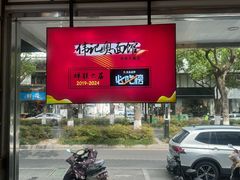 -伟记奥面馆(养育巷店)