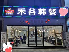 门面-禾谷韩餐(热带海洋学院店)