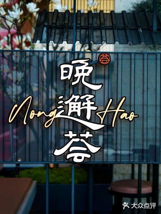 于晚邂荟，邂逅有温情的上海味道。