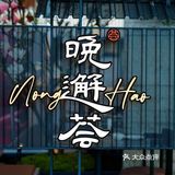 于晚邂荟，邂逅有温情的上海味道。