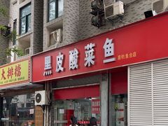 -黑皮酸菜鱼(三山街店)