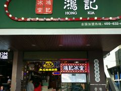 -香港鸿记冰室